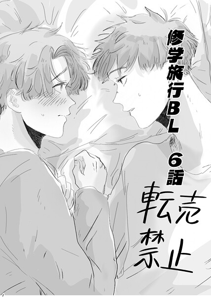 修学旅行BL【単行本❤Tana】