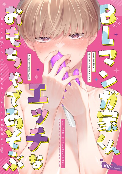 BLマンガ家くん、エッチなおもちゃであそぶ【商業番外同人誌】（単話）【単話❤千葉たゆり】