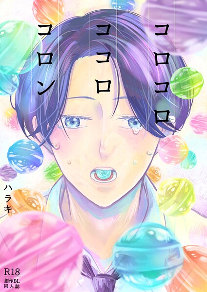 コロコロ ココロ コロン【単行本❤ハラキ】