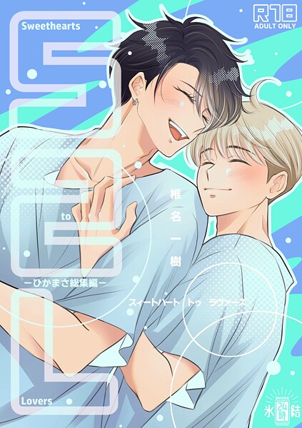 【R18版】Sweethearts to Lovers〜ひかまさ総集編〜【単行本❤椎名一樹】