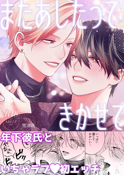 またあしたって きかせて【R18版】（単話）【単話❤雪浦路】