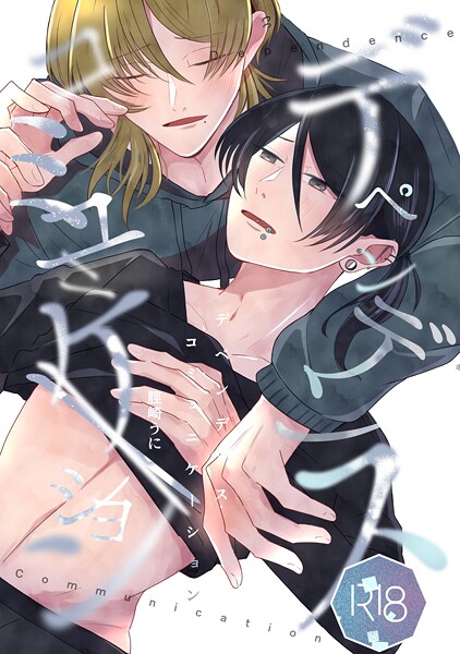 デペンデンス・コミュニケーション（単話）【単話❤脛崎うに】