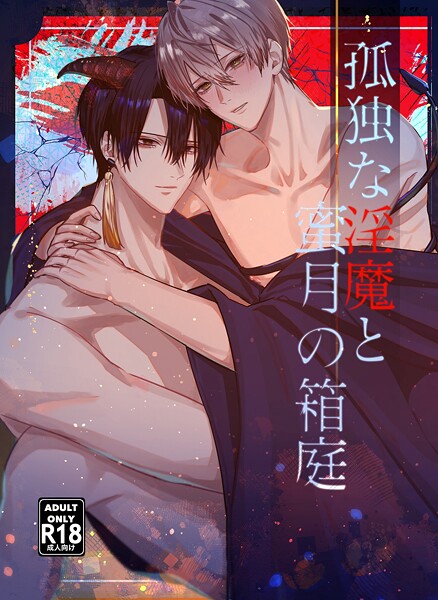 孤独な淫魔と蜜月の箱庭【18禁版】【単行本❤水沢バスコ】