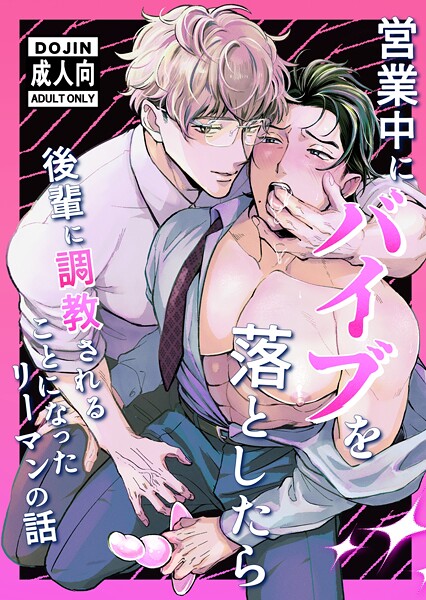 営業中にバイブを落としたら後輩に調教されることになったリーマンの話【R18版】【単行本❤天嗣さんる】