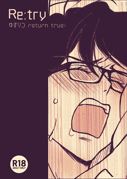 ゆずりつ return true；【成人版】 Re:try【単話❤田崎ぎん】