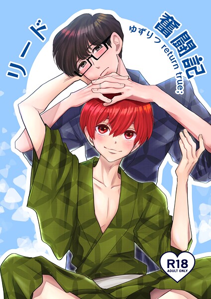 ゆずりつ return true；【成人版】 リード奮闘記【単話❤田崎ぎん】