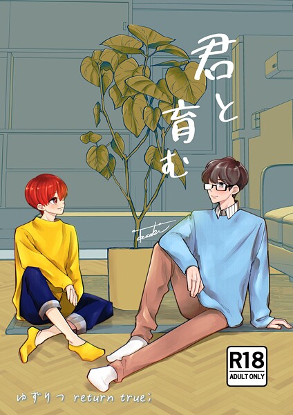 ゆずりつ return true；【成人版】 君と育む【単話❤田崎ぎん】