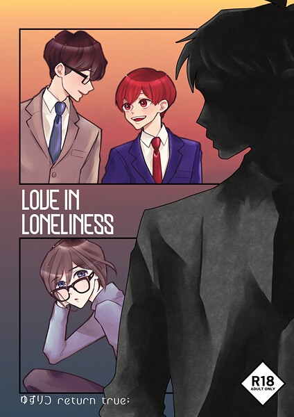 ゆずりつ return true；【成人版】 LOVEINLONELINESS【単話❤田崎ぎん】