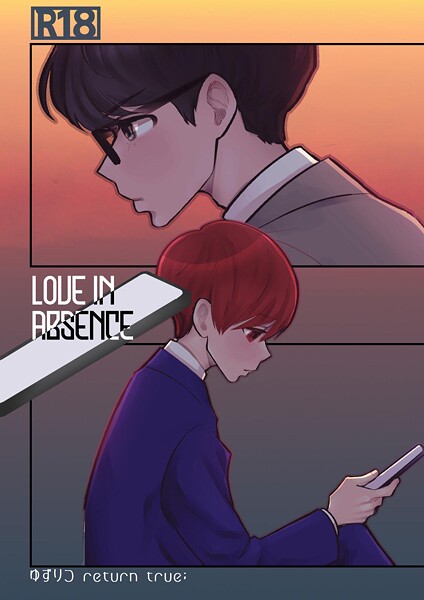 ゆずりつ return true；【成人版】 LOVEINABSENCE【単話❤田崎ぎん】