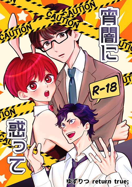 ゆずりつ return true；【成人版】 宵闇に惑って【単話❤田崎ぎん】