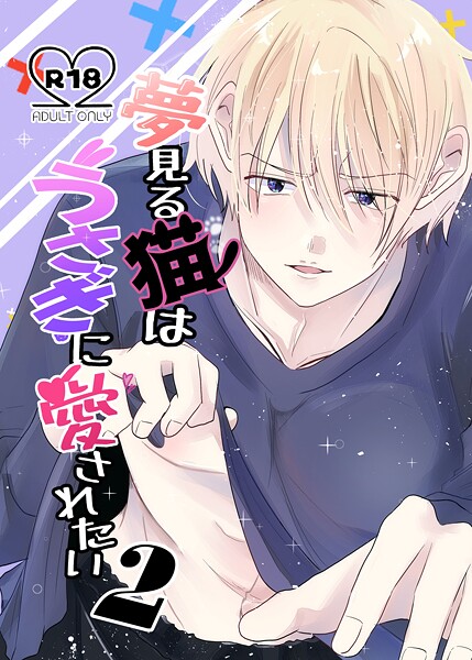 夢見る猫はうさぎに愛されたい【R-18版】（単話）【恋愛❤兎呂ぷれる】