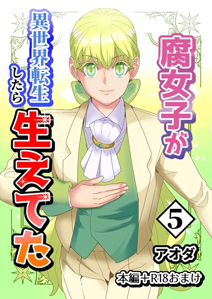 【白抜き修正版】腐女子が異世界転生したら生えてた【ギャグ・コメディ❤アオダ】