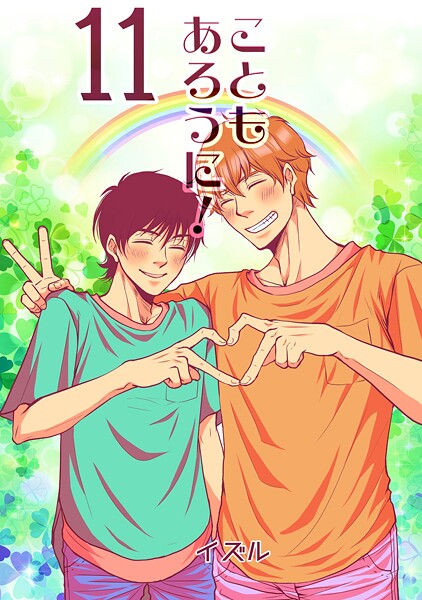 こともあろうに！（単話）【単話❤イズル】