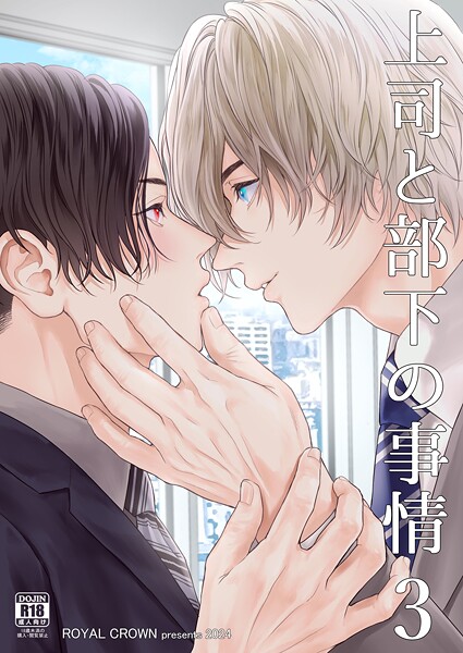 上司と部下の事情【R18版】（単話）【単話❤Doggy】