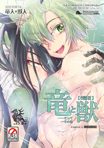 竜と獣（単話）【ファンタジー❤徒守まるる】