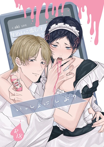 いっしょに しよ？【R18版】（単話）【単話❤朔希】