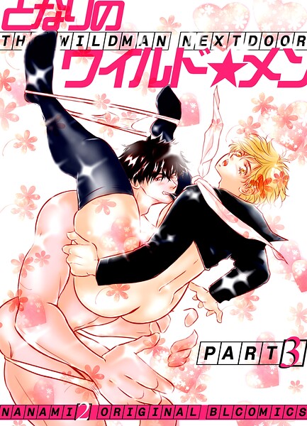 となりのワイルド★メン【単行本❤nanami2】
