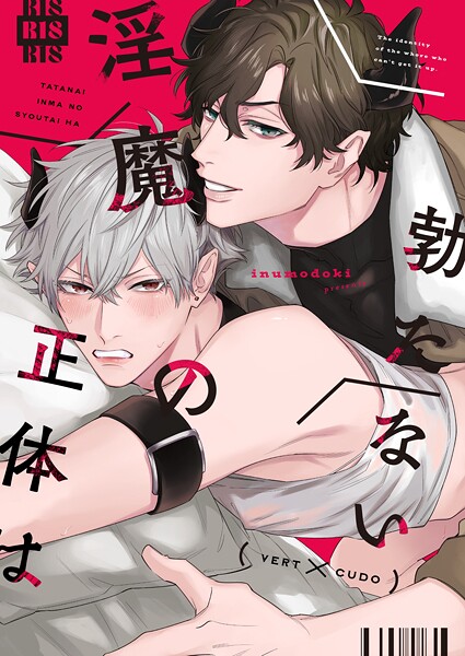 勃たない淫魔の正体は（単話）【ファンタジー❤三栖よこ】