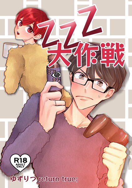 ゆずりつ return true；【成人版】 ZZZ大作戦【単話❤田崎ぎん】