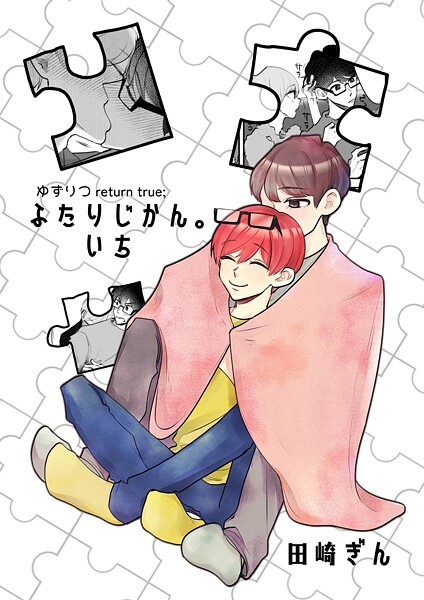 ゆずりつ return true；【成人版】 ふたりじかん。いち【単話❤田崎ぎん】