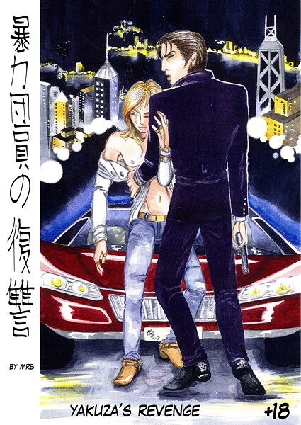 暴力団員の復讐【極道・任侠・刑事❤MRB】