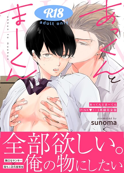あっくんとまーくんPINK1〜3再録完全版【18禁】【単行本❤sunoma】