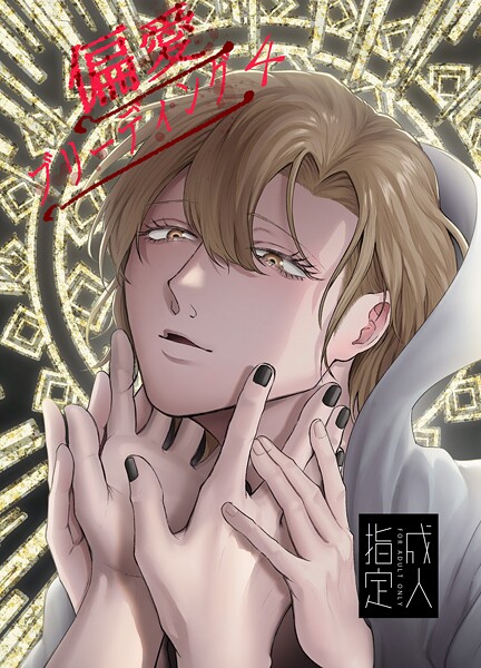 偏愛ブリーディング（R18版）（単話）【単話❤Mりあ】