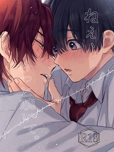 ねぇ、もっと聴いて。【R18版】（単話）【単話❤世津。】