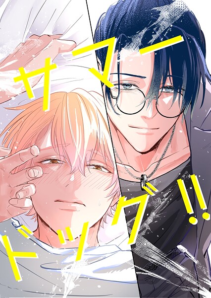 サマードッグ！！（単話）【ラブコメ❤カミツキ】