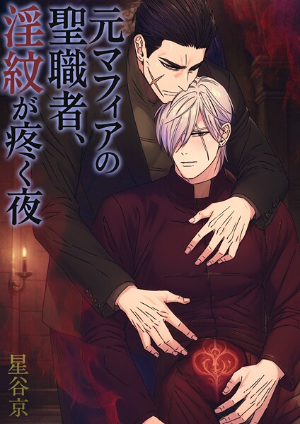 元マフィアの聖職者、淫紋が疼く夜【棒修正版】【ファンタジー❤星谷京】
