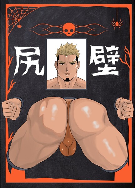 壁尻（単話）【単話❤碇夕】