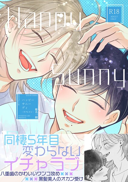【R18版】Happy Sunny Day（単話）【単話❤椎名一樹】