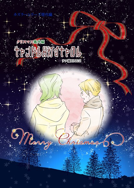 カズラーシリーズ現代編（単話）【ファンタジー❤ラフ描KING11】