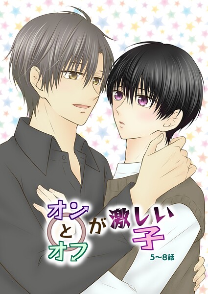 オンとオフが激しい子（単話）【単話❤ただの多田野】