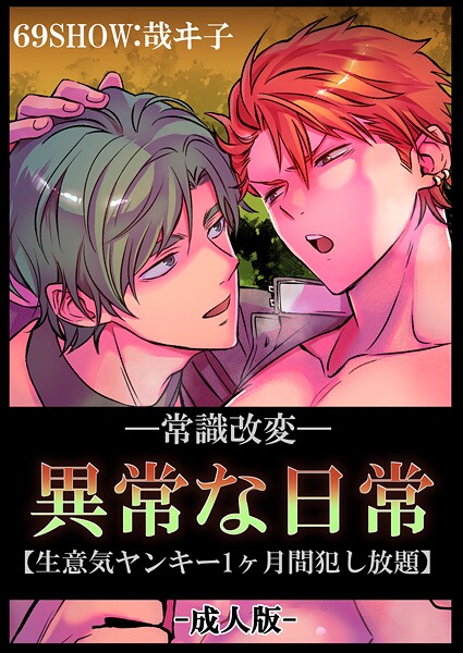 -常識改変-異常な日常 ［生意気ヤンキー1ヶ月間犯し放題］［成人向け・棒線修正版］【単行本❤哉ヰ子】