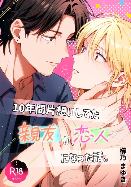 10年間片想いしてた親友が、恋人になった話。（単話）【ラブコメ❤櫛乃まゆき】