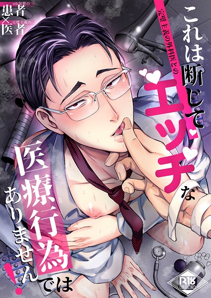 これは断じてエッチな医療行為ではありません！【R18版】【単行本❤海苔巻がむひこ】