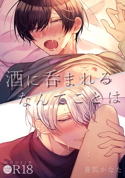 酒に呑まれるなんてことは【R18版】（単話）【単話❤蒼間かなた】