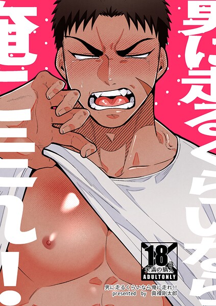 男に走るくらいなら俺に走れ！！【R-18版】（単話）【単話❤真裸剛太郎】