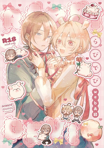 【R18版】らびでび web再録【単行本❤ももQ】