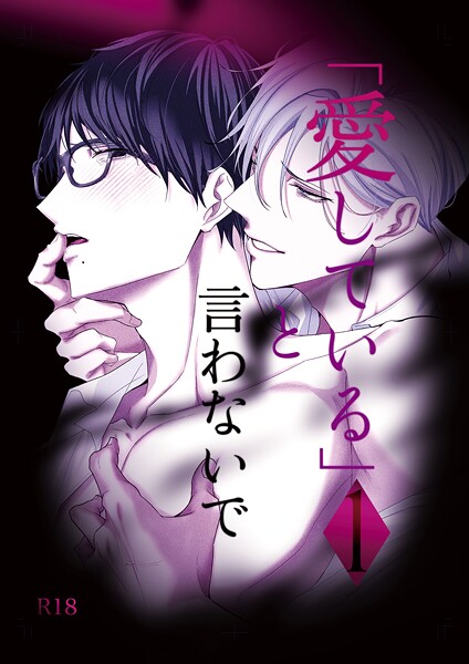 「愛している」と言わないで（単話）【単話❤えんど】