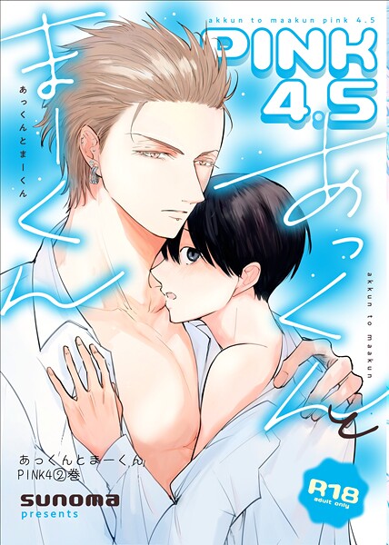 あっくんとまーくんPINK4【18禁版】（単話）【単話❤sunoma】