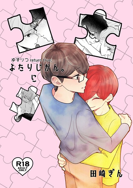 ゆずりつ return true；【成人版】 ふたりじかん。に【単話❤田崎ぎん】