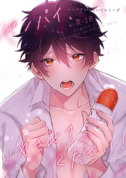 センパイ×コウハイシリーズ【R-18版】（単話）【ラブコメ❤榛名ハル】