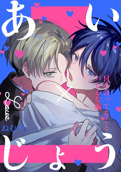 あい×じょう（単話）【学園もの❤ねむや】