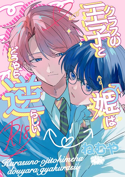 クラスの王子と姫♂はどうやら逆らしい【単行本❤ねむや】