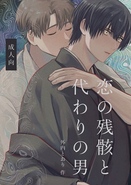 恋の残骸と代わりの男【R18版】（単話）【ホラー❤外内とおり】