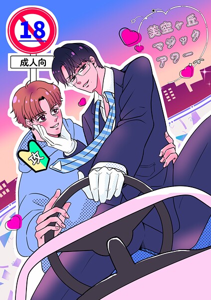 美空ヶ丘マジックアワー【棒修正版】【単行本❤わにぶち海】