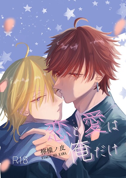 恋と愛は俺だけ（単話）【単話❤檸檬ノ皮】