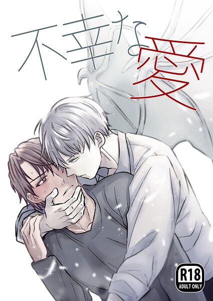 不幸な愛【R18版】【ファンタジー❤てなんきち】